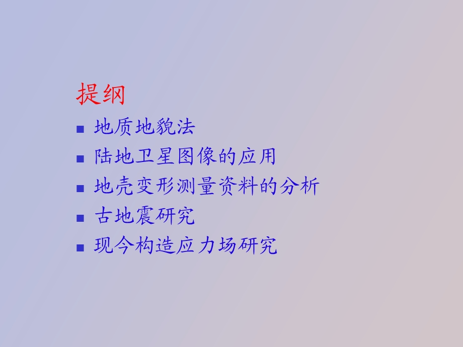 活动构造研究.ppt_第2页