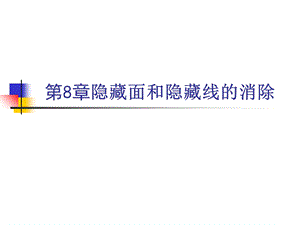 隐藏面和隐藏线的消除.ppt