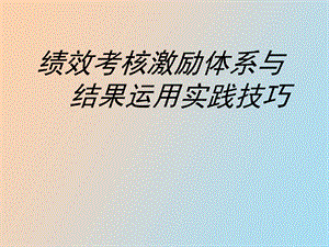 绩效薪酬管理体系.ppt