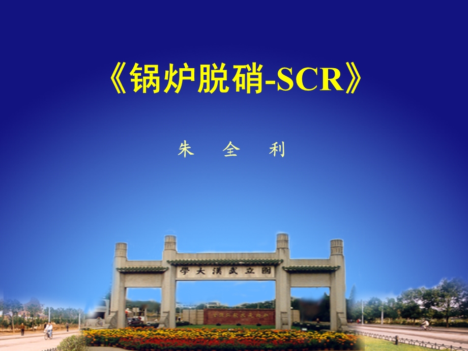 脱硝SCR知识培训.ppt_第1页