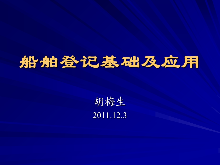 船舶登记基础及应用12-3胡梅生.ppt_第1页