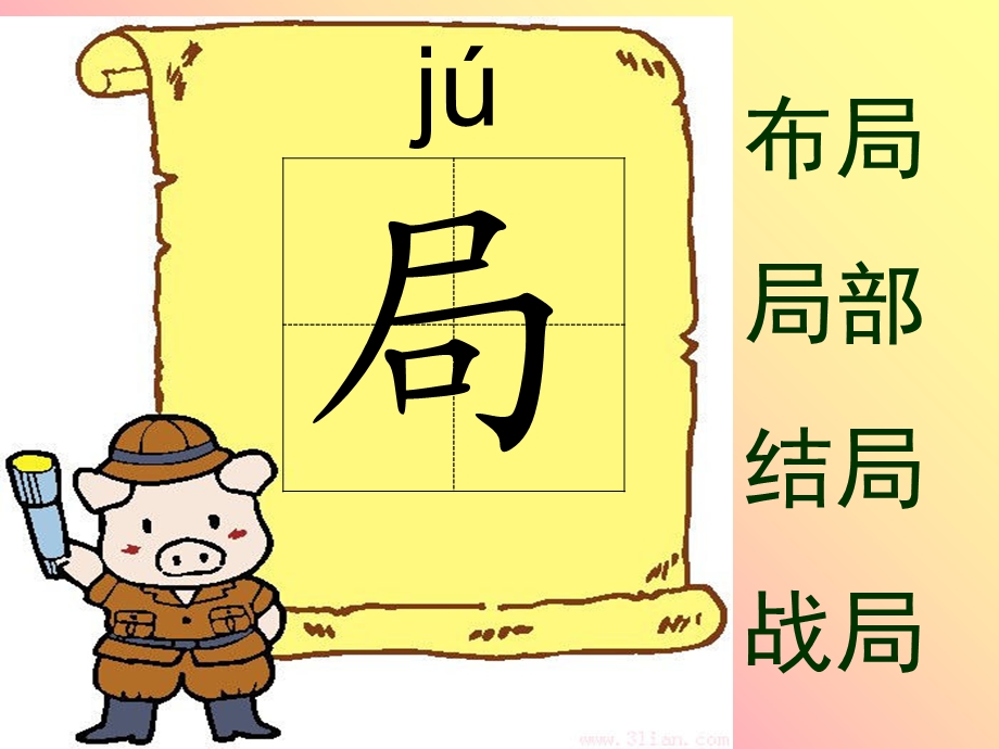 课文20《军神》生字.ppt_第3页