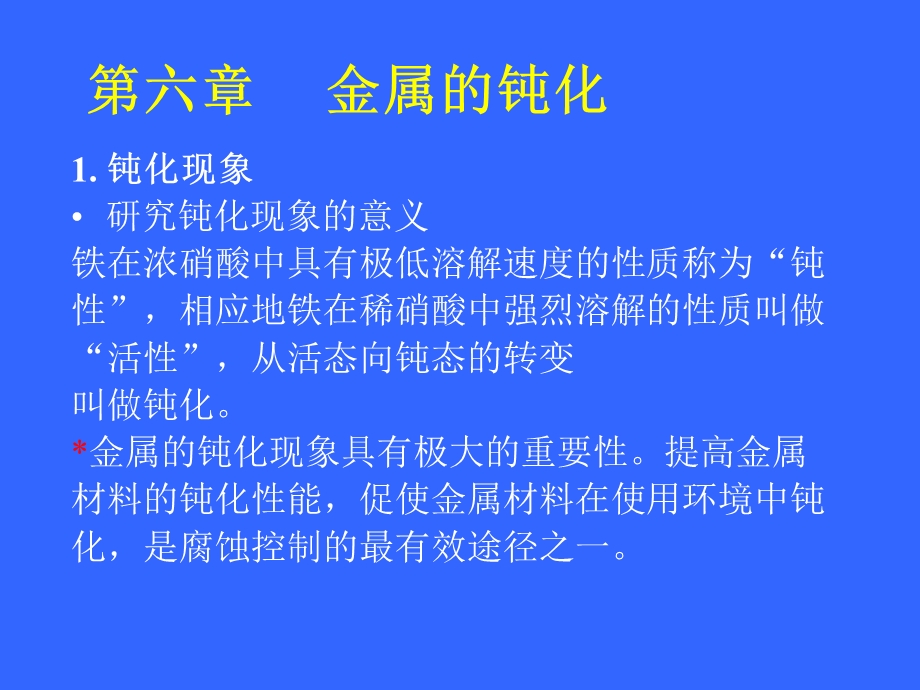 金属腐蚀与防护第6章金属的钝化.ppt_第1页