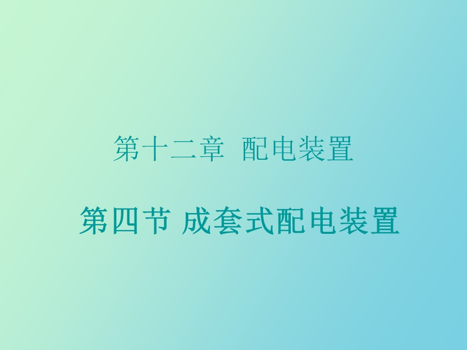 成套式配电装置.ppt_第1页