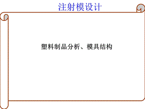 补充知识1-塑料制品分析模具结构.ppt
