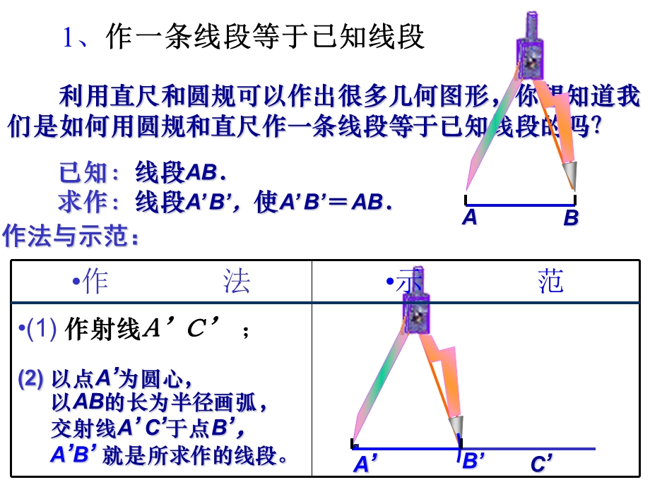 尺规作图作一条线段等于已知线段课件.ppt_第3页