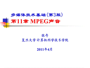 多媒体技术基础3版章MPEG声音.ppt