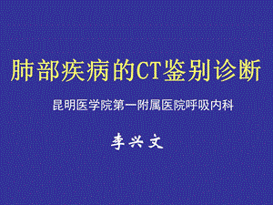 肺部疾病的CT鉴别诊断.ppt