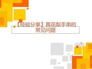 黄花梨手串的常见问题.ppt