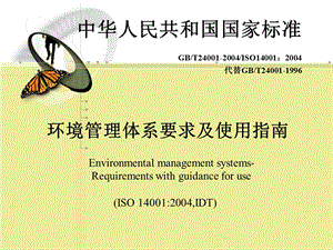 环境管理体系要求标准原.ppt