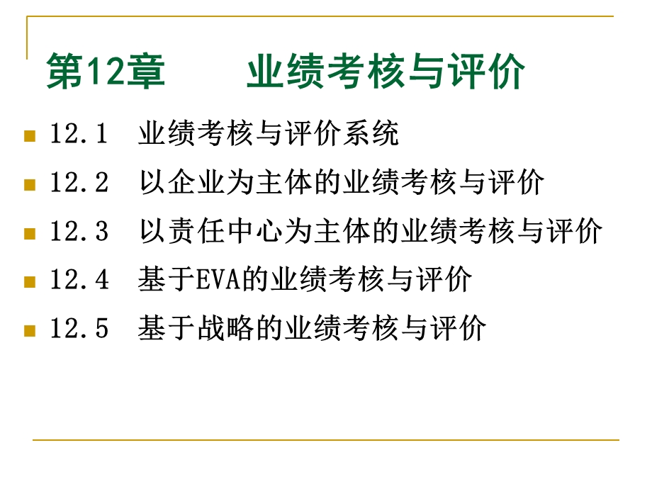 管理会计学第12章.ppt_第2页