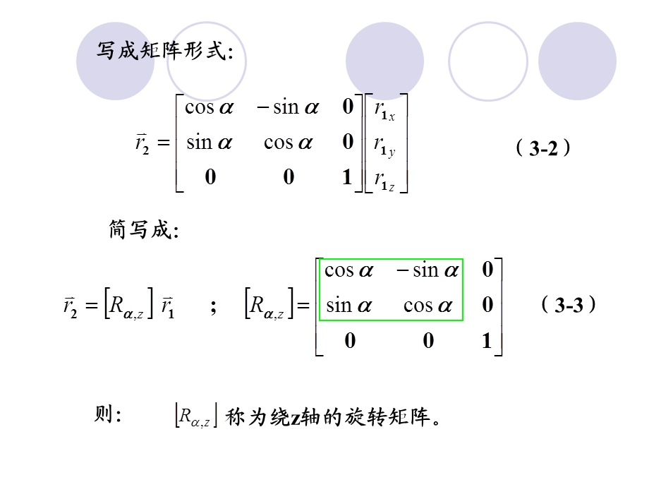 机构学和机器人学3运动学中的矩阵法.ppt_第3页