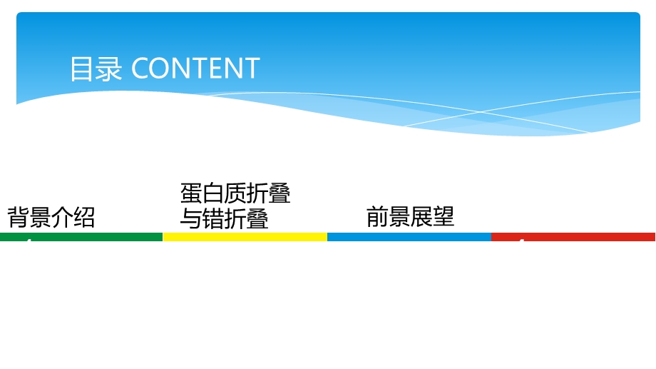 蛋白质错折叠与疾病.ppt_第2页