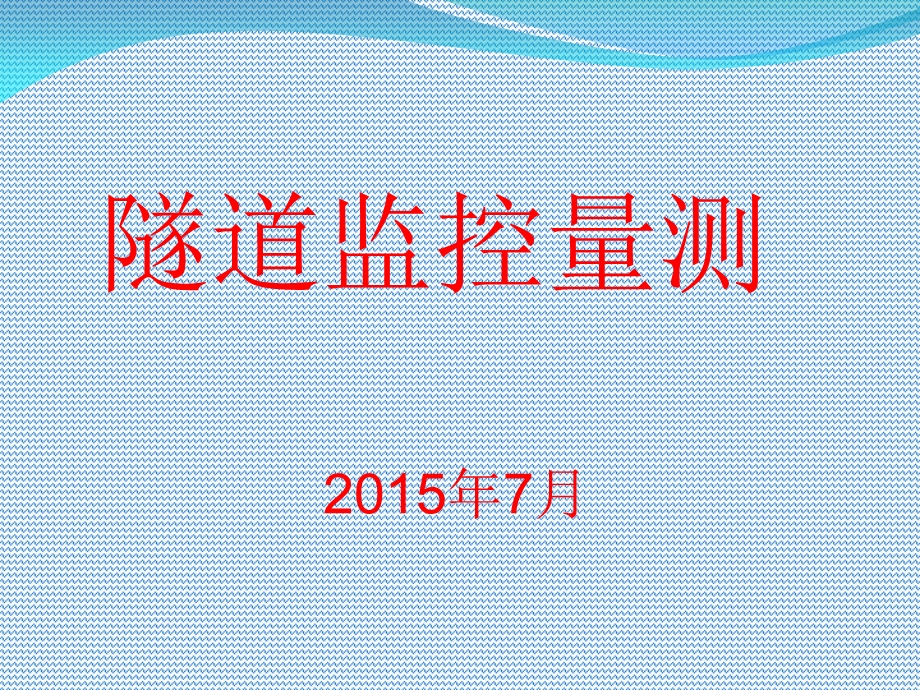 隧道监控量测PPT.ppt_第1页