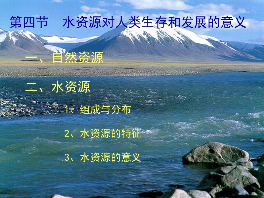 高一地理必修一4.4水资源对人类生存和发展的意义.ppt_第2页