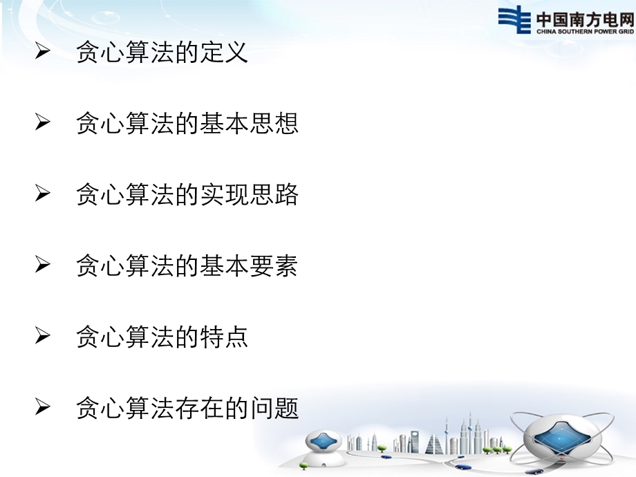 贪心算法的图文讲解.ppt_第2页