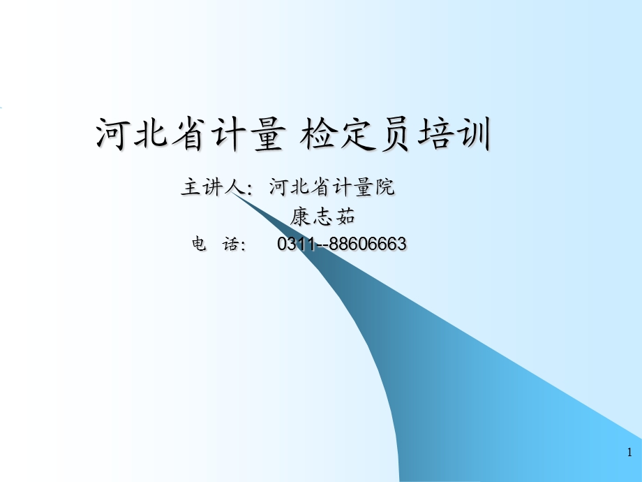 计量检定员培训资料.ppt_第1页