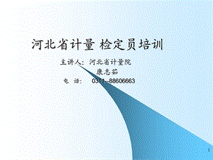 计量检定员培训资料.ppt