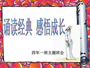 诵读经典感悟成长.ppt