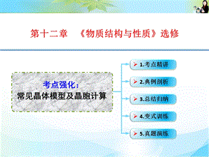 考点强化-常见晶体模型及晶胞计算.ppt