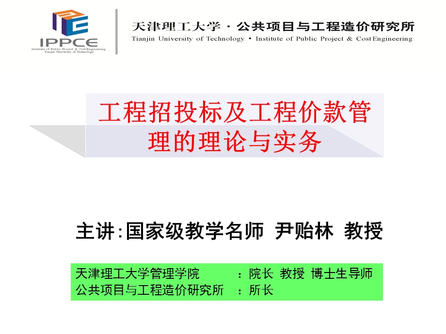 工程招投标及工程价款管理理论与实务.ppt_第1页