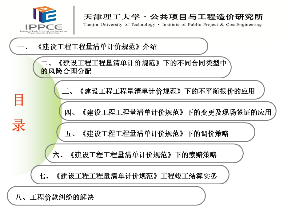 工程招投标及工程价款管理理论与实务.ppt_第2页