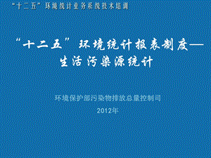 环境统计报表制度生活污染源统计.ppt