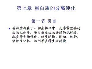 蛋白质的分离纯化讲解.ppt