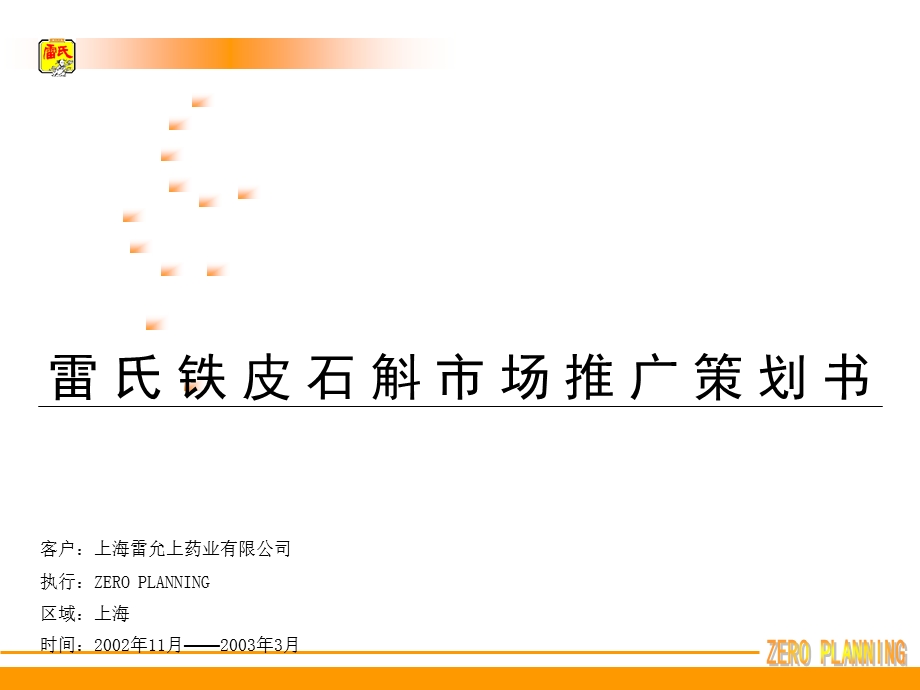 铁皮石斛上海推广案.ppt_第1页