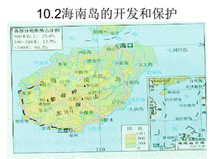 高三地理复习课件：海南岛的开发和保护.ppt