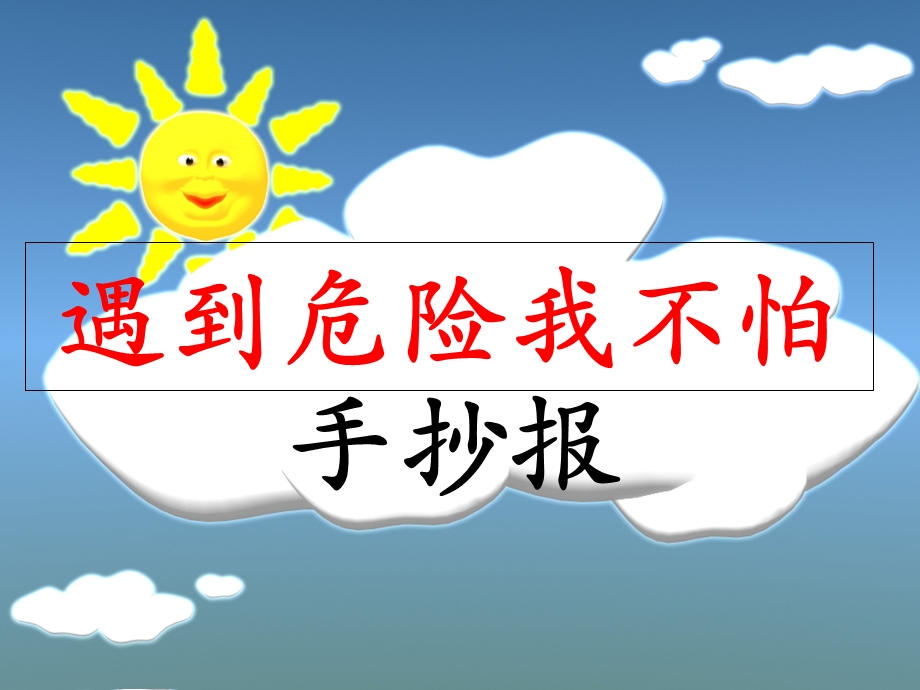 遇到危险我不怕(手抄报).ppt_第1页