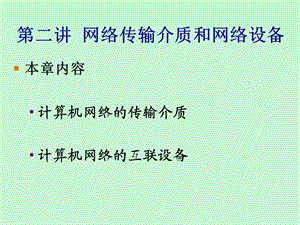 网络硬件技术.ppt