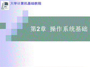 大学计算机基础操作系统基础-教材配套.ppt