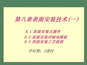 表面安装技术.ppt