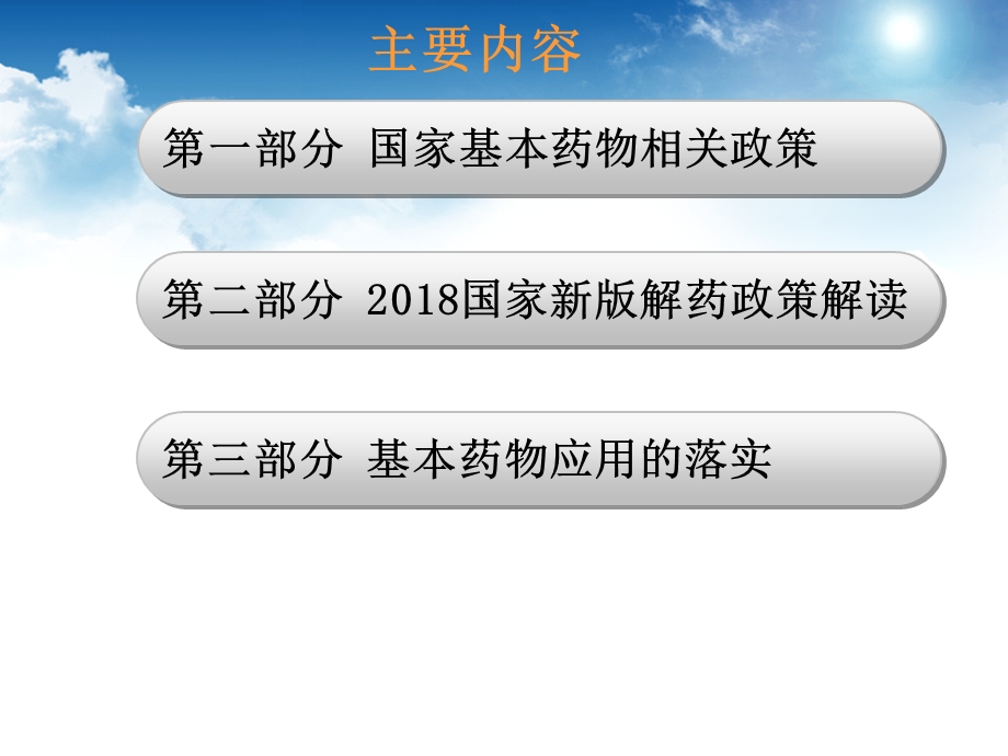 国家基本药物政策与新版基本药物的合理使用.ppt_第2页