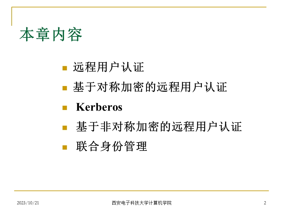 网络安全14用户认证.ppt_第2页