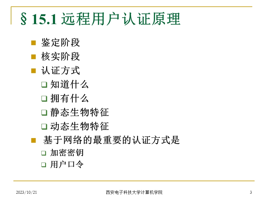 网络安全14用户认证.ppt_第3页