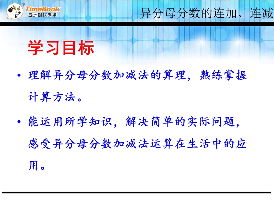 青岛版五下第五单元第三课时异分母分数连加、连减课件.ppt_第2页