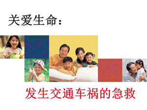 发生交通车祸的急救.ppt