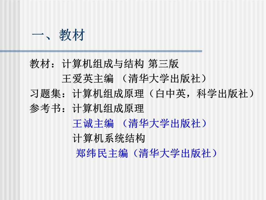 计算机组成与结构课件第一章课程简介.ppt_第3页