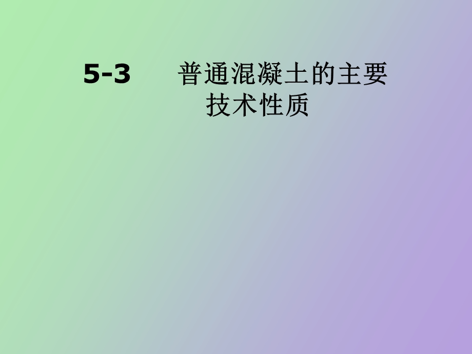 混凝土的和易性质.ppt_第1页