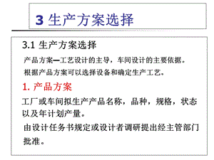 金属压力加工车间设计03 生产方案选择.ppt