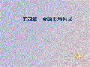 金融市场构成.ppt