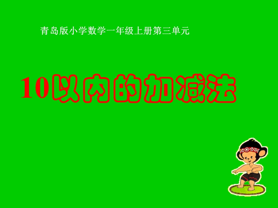 青岛版小学数学一年级上册10以内加减法ppt教学课件.ppt_第1页