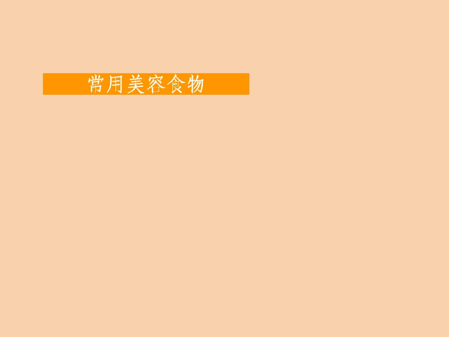 常用美容食品.ppt_第1页