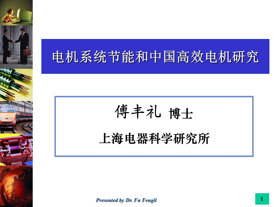 电机系统部分能和中国高效电机研究教学课件.ppt_第1页