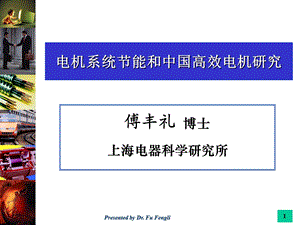 电机系统部分能和中国高效电机研究教学课件.ppt