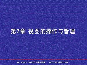 视图的操作与管理.ppt