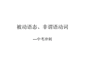 被动语态非谓语.ppt