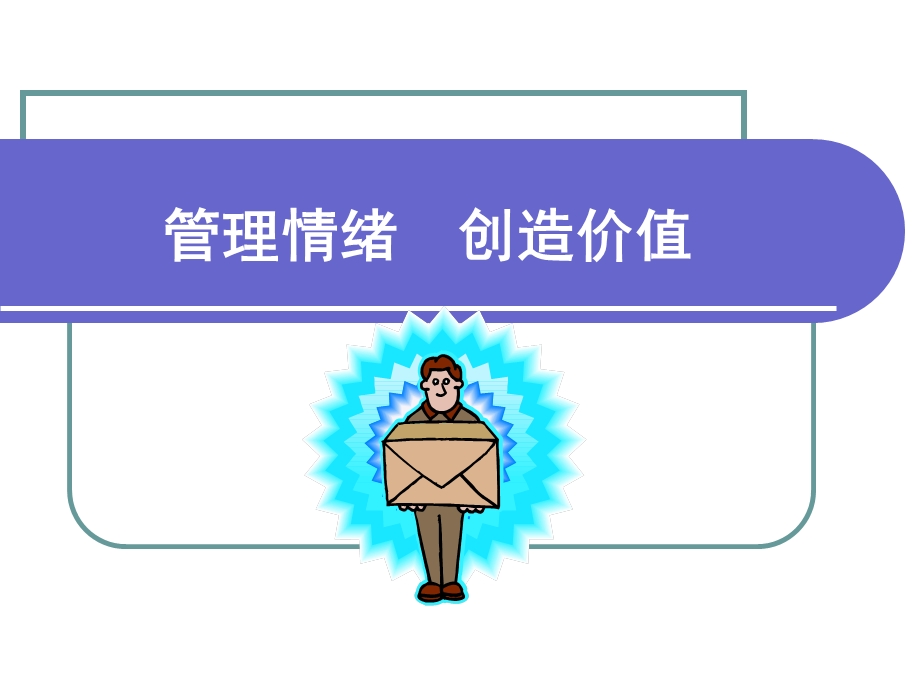 管理情绪创造价值.ppt_第1页